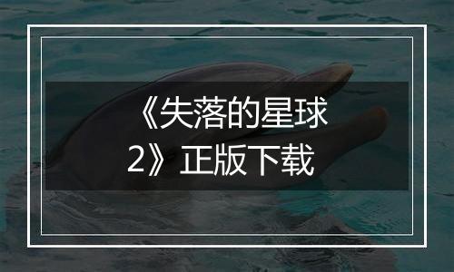 《失落的星球2》正版下载