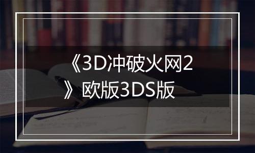 《3D冲破火网2》欧版3DS版