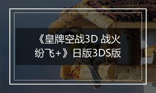 《皇牌空战3D 战火纷飞+》日版3DS版
