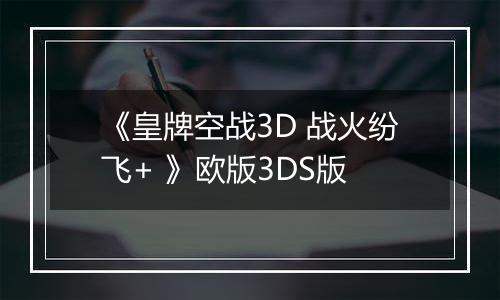 《皇牌空战3D 战火纷飞+ 》欧版3DS版