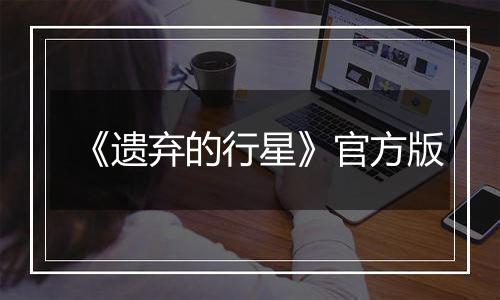 《遗弃的行星》官方版