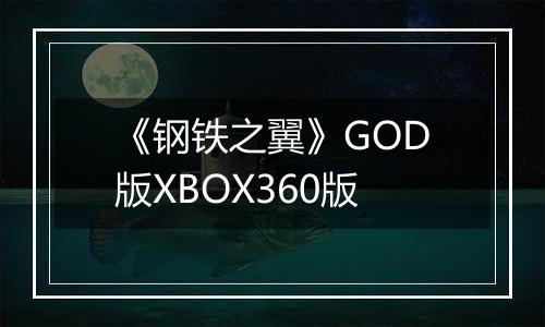 《钢铁之翼》GOD版XBOX360版