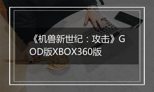 《机兽新世纪：攻击》GOD版XBOX360版