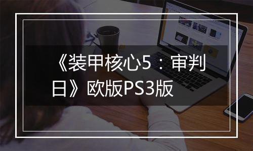 《装甲核心5：审判日》欧版PS3版
