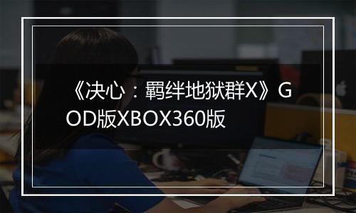《决心:羁绊地狱群X》GOD版XBOX360版