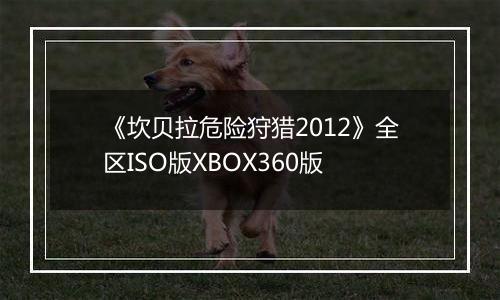 《坎贝拉危险狩猎2012》全区ISO版XBOX360版