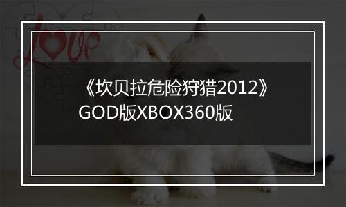 《坎贝拉危险狩猎2012》GOD版XBOX360版