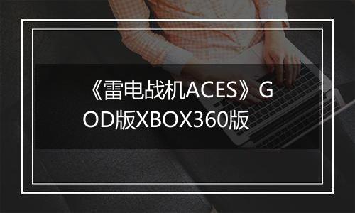 《雷电战机ACES》GOD版XBOX360版