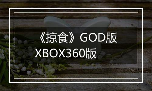 《掠食》GOD版XBOX360版