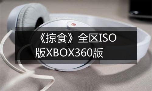 《掠食》全区ISO版XBOX360版