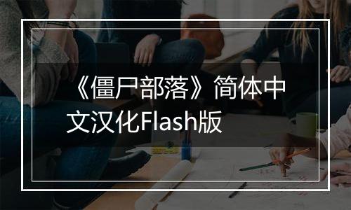 《僵尸部落》简体中文汉化Flash版