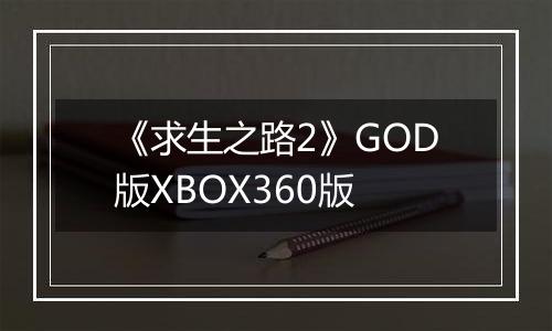 《求生之路2》GOD版XBOX360版