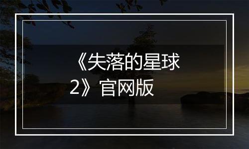 《失落的星球2》官网版