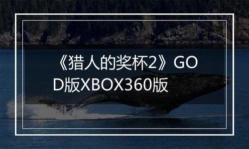 《猎人的奖杯2》GOD版XBOX360版