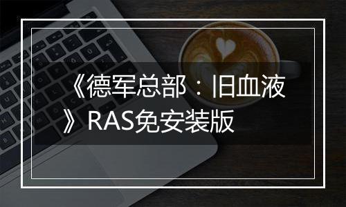 《德军总部：旧血液》RAS免安装版