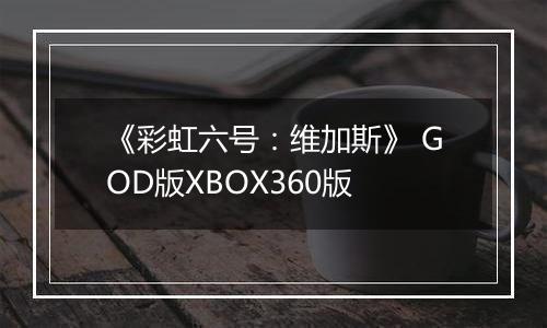 《彩虹六号：维加斯》 GOD版XBOX360版