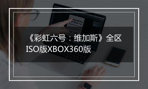《彩虹六号:维加斯》全区ISO版XBOX360版最新版