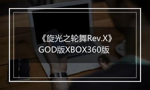 《旋光之轮舞Rev.X》GOD版XBOX360版