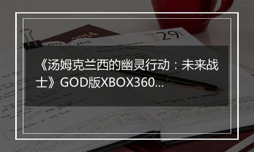 《汤姆克兰西的幽灵行动：未来战士》GOD版XBOX360版