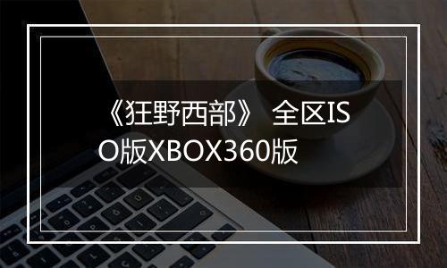 《狂野西部》 全区ISO版XBOX360版最新版