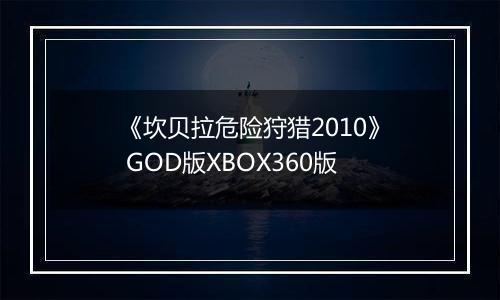 《坎贝拉危险狩猎2010》 GOD版XBOX360版