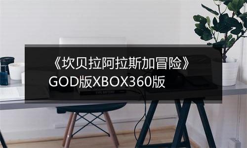 《坎贝拉阿拉斯加冒险》 GOD版XBOX360版