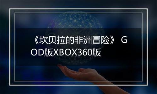 《坎贝拉的非洲冒险》 GOD版XBOX360版