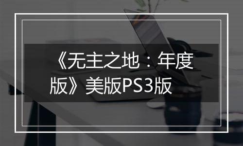 《无主之地：年度版》美版PS3版