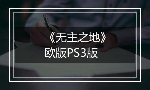 《无主之地》欧版PS3版