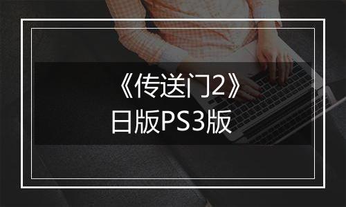《传送门2》日版PS3版