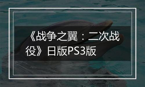 《战争之翼：二次战役》日版PS3版