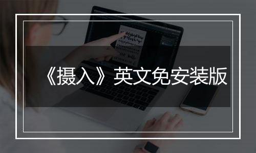 《摄入》英文免安装版