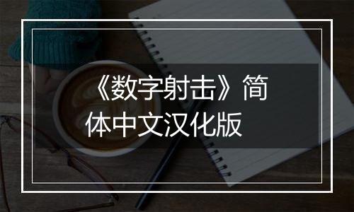 《数字射击》简体中文汉化版
