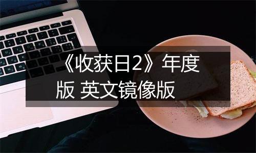 《收获日2》年度版 英文镜像版