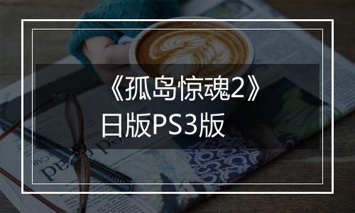 《孤岛惊魂2》日版PS3版