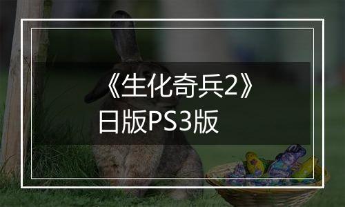 《生化奇兵2》日版PS3版