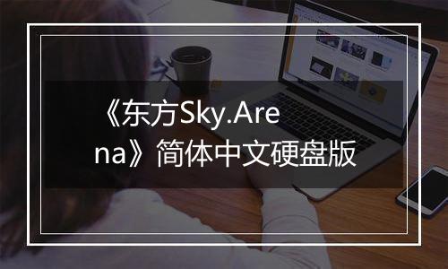 《东方Sky.Arena》简体中文硬盘版