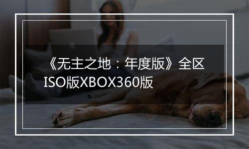 《无主之地：年度版》全区ISO版XBOX360版