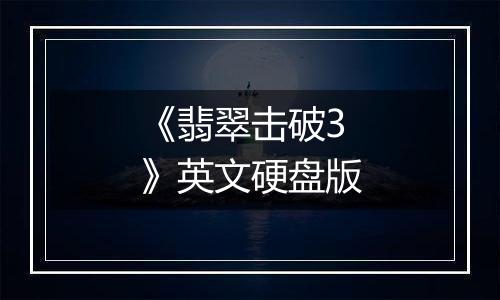 《翡翠击破3》英文硬盘版