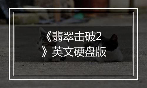 《翡翠击破2》英文硬盘版