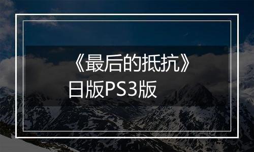 《最后的抵抗》日版PS3版