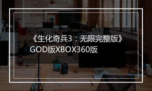 《生化奇兵3：无限完整版》GOD版XBOX360版