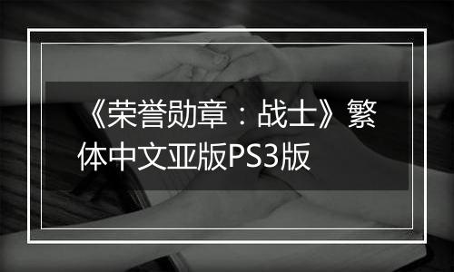 《荣誉勋章：战士》繁体中文亚版PS3版
