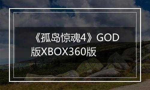 《孤岛惊魂4》GOD版XBOX360版
