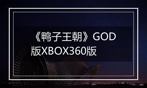 《鸭子王朝》GOD版XBOX360版