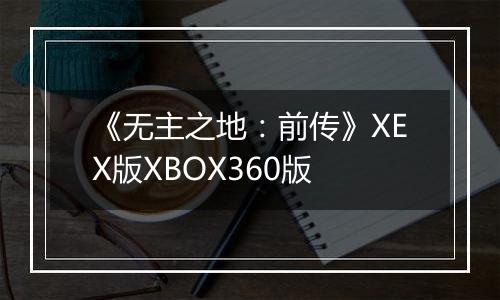 《无主之地：前传》XEX版XBOX360版