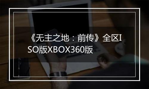《无主之地：前传》全区ISO版XBOX360版