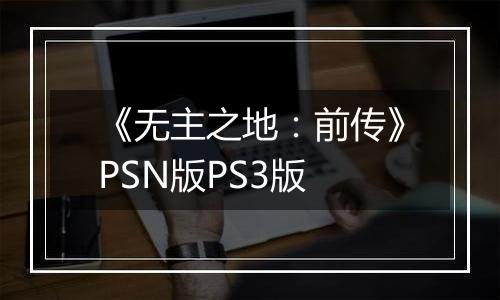 《无主之地：前传》PSN版PS3版
