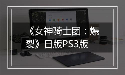 《女神骑士团：爆裂》日版PS3版