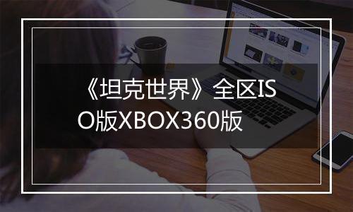 《坦克世界》全区ISO版XBOX360版最新版